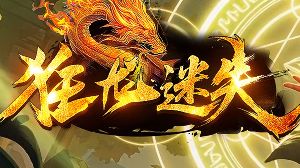 <strong>《狂龙迷失》今日新服：日常任务经验金币双收捷径</strong>