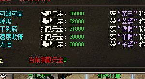 单职业传奇爵位捐献称号奖励一览与选择思路(图1) 7fe222a3-6692-4144-8b84-bf41a0eb6f5a.jpg